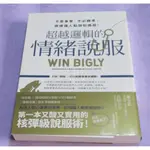 [瑕疵書]超越邏輯的情緒說服：不靠事實、不必精準，照樣讓人點頭如搗蒜！~~~210