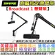 分期免運 Shure Broadcast 1 懸臂架 麥克風架 mv7 sm7b Podcast boom 公司貨