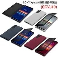 在飛比找Yahoo!奇摩拍賣優惠-Sony Xperia5原廠掩蓋可透視皮套（ SCVJ10）