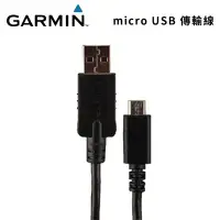 在飛比找Yahoo!奇摩拍賣優惠-@竹北旗艦店@GARMIN Micro USB 傳輸線 (全