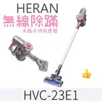 【禾聯HERAN】無線手持旋風吸塵器 HVC-23E1 無線吸塵器