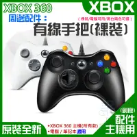 在飛比找蝦皮商城精選優惠-【呆灣現貨】XBOX 360 周邊配件：有線手把（副廠/裸裝