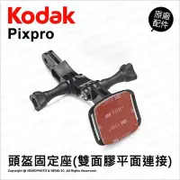 在飛比找Yahoo!奇摩拍賣優惠-【薪創光華】Kodak 柯達 原廠配件 頭盔固定座 (雙面膠