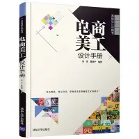 在飛比找Yahoo!奇摩拍賣優惠-電商美工設計手冊 李芳,覃海寧 編 計算機圖形圖像處理制作技