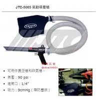 在飛比找蝦皮購物優惠-《龍哥汽機車五金》滿額免運 JTC-5065 氣動吸塵槍 氣