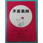 YOUBOOK你書》S2R_約無筆跡_矛盾集錦 MARTIN GARDNER著_凡異出版社_