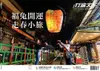 行遍天下旅遊雜誌 01-02月號/2023 第362期