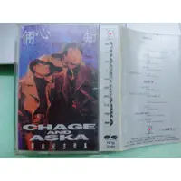 在飛比找蝦皮購物優惠-Chage and Aska 恰克與飛鳥 倆心知 卡帶 錄音