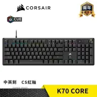 在飛比找PChome24h購物優惠-CORSAIR 海盜船 K70 CORE RGB 電競鍵盤 