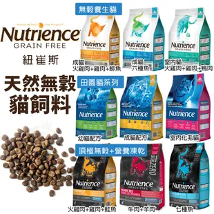 【48小時出貨】Nutrience 紐崔斯 貓糧 小包 健康田園 天然糧 無榖養生 紐崔斯貓糧 貓飼料 紐崔斯 貓飼料