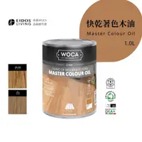 在飛比找蝦皮購物優惠-【品砌EIDOS】丹麥WOCA護木油 快乾著色木油 護木油 