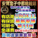 🥇安博11代🔥 UBOX11 【有店面有保固】 安博電視盒 X18 越獄純淨版 PROMAX 電視盒 機上盒 第四台🔥