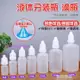 5ml10ml20ml小滴瓶 塑料滴瓶 藥水瓶 藥瓶分裝瓶 空瓶子 小瓶 「好物優選生活館」