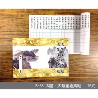 在飛比找iOPEN Mall優惠-【天橋印經處】B-38太陽、太陰星君真經手抄本＄15/經書手