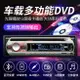 車載CD機 車載播放器 藍芽播放器 汽車CD/DVD音響主機12V24V貨車藍芽MP3音樂播放器插卡車載收音機『FY00940』