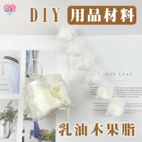 在飛比找蝦皮購物優惠-手作材料 乳木果脂【捲尼】口紅DIY材料 精製乳油木果脂