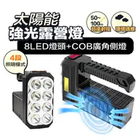 在飛比找HOTAI購優惠-太陽能八燈頭COB強光露手電筒 100M照射距離 防潑水 手