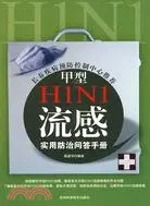 在飛比找三民網路書店優惠-甲型H1N1流感實用防治問答手冊（簡體書）