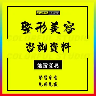 「學習進階」醫療醫學美容整形醫院咨詢師實戰培訓專業知識學習資料與關鍵能力培養顧客招全應對銷售技巧.Q339