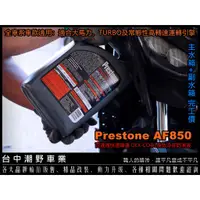 在飛比找蝦皮購物優惠-台中潮野車業 完工價 Prestone AF850 百適通 