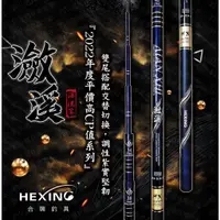 在飛比找蝦皮購物優惠-合興 HEXIN 瀲溪 溪流竿 本流竿 三定位 溪竿 溪釣 