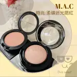 MAC 柔礦迷光腮紅 時尚腮紅 MELBA 杏粉色 BLUNT MOCHA 土咖色 打亮餅 腮紅 霧面 光澤 腮紅