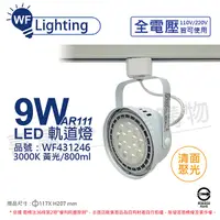 在飛比找Yahoo奇摩購物中心優惠-舞光 LED 9W 白色鐵 3000K 黃光 全電壓 聚光 