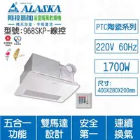 在飛比找特力屋線上購物優惠-[特價]ALASKA阿拉斯加 968SKP線控220V浴室暖