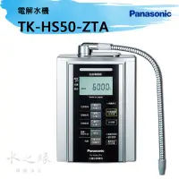 在飛比找蝦皮購物優惠-Panasonic 國際牌TK-HS50-ZTA電解水機