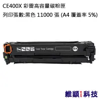 在飛比找松果購物優惠-HP CE400X 黑色 副廠彩雷高容量環保碳粉匣 適用 M