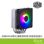 COOLER MASTER 酷碼科技 HYPER 212 SPECTRUM V3 散熱器-