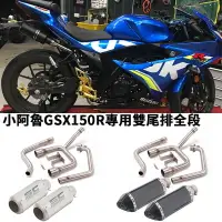 在飛比找樂天市場購物網優惠-摩托機車改裝適用於GSXR150全段臺蝎排氣管六角小阿魯雙出