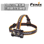 FENIX HM65R雙光源三防鎂合金頭燈 照明 露營 悠遊戶外 現貨 廠商直送