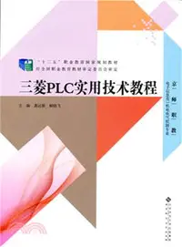 在飛比找三民網路書店優惠-三菱PLC實用技術教程（簡體書）