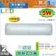 【舞光】T8 5W 1呎。LED替換式加蓋燈具 附燈管 不鏽鋼 防眩PC罩 節能省電 【燈峰照極】#LED-1103ST