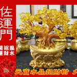 佐運門 招財樹 招財 水晶樹 發財樹 招財樹  金錢樹 開運 招財水晶 水晶招財樹 水晶發財樹 開運水晶 黃水晶招財樹