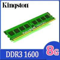 在飛比找PChome24h購物優惠-Kingston 8GB DDR3 1600 桌上型記憶體
