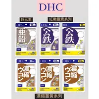 在飛比找蝦皮購物優惠-[免運/開發票] 日本 DHC 鋅 亞鉛 鋅元素 活力鋅 鐵