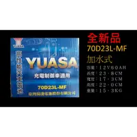 在飛比找蝦皮購物優惠-YUASA 湯淺電池 70D23L-MF 充電制御 加水式 