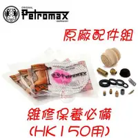 在飛比找探險家戶外用品優惠-SET-150 德國 Petromax HK150原廠維修保