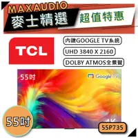 在飛比找蝦皮商城優惠-[歡迎詢價~] TCL 55P735 | 4K Google