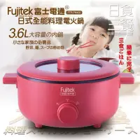 在飛比找博客來優惠-Fujitek富士電通3.6L日式多功能料理鍋 FTP-PN