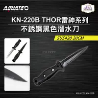 在飛比找PChome24h購物優惠-AQUATEC KN-220B THOR雷神系列 不銹鋼黑色