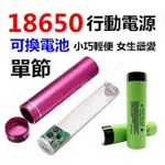 18650 行動電源 鋁合金圓柱 行動電源 內含單節 18650 鋰電池 可自行 更換電池 禮物 取代笨重的 小米