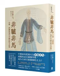 在飛比找TAAZE讀冊生活優惠-非驢非馬：中醫、西醫與現代中國的相互形塑