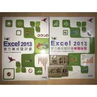 在飛比找蝦皮購物優惠-Excel 2013 實力暨養成評量 解題秘笈 / 兩本合售