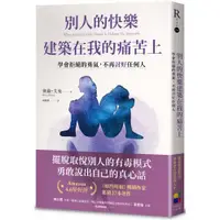 在飛比找康是美優惠-別人的快樂建築在我的痛苦上：學會拒絕的勇氣，不再討好任何人