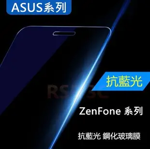 ASUS ZenFone 2 ZE500CL 抗藍光 濾藍光 鋼化玻璃貼 玻璃膜 鋼化膜 貼膜 螢幕保護貼