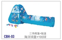 在飛比找樂天市場購物網優惠-【兒童玩具】海洋三角+隧道帳篷