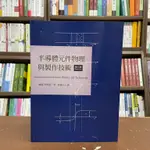 <全新>全華出版 工業用書【半導體元件物理與製作技術(第三版)(施敏等3人)】(2019年5月)(10469)